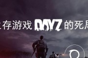 《DayZ》独立版联机操作教程（玩家必备的《DayZ》独立版联机操作秘籍）