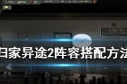 《以归家异途2》遗产加点攻略（从游戏玩法）