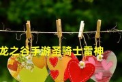 《龙之谷手游雷神输出攻略》（玩转雷神巢穴）