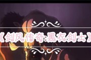 《以剑风传奇无双黑剑士篇》黑剑士全流程攻略（揭秘黑剑士必备技能及装备）