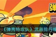 《弹壳特攻队》高爆燃料大揭秘（探究游戏中的高爆燃料）