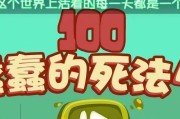 《100种蠢蠢的死法》第23关铅笔过关攻略（揭秘铅笔过关的技巧）