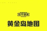 《和平精英》游戏黄金岛探秘（揭秘黄金岛位置及游戏内特色设定）