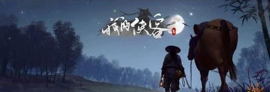 《古剑奇谭2》家园夜话任务攻略（家园夜话任务触发条件与流程详解）