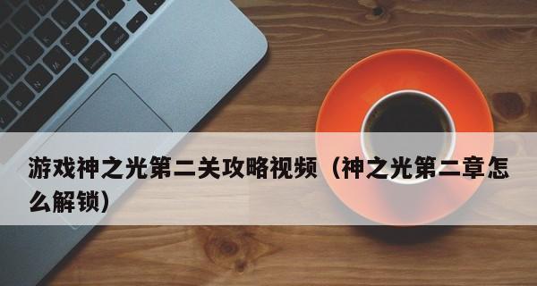 《以底特律变人逃跑》第12章全解锁分支流程攻略（掌握分支流程）