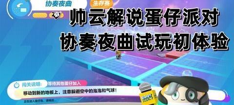 《蛋仔派对》云奔潮涌速通攻略（成为速通大师的秘籍）