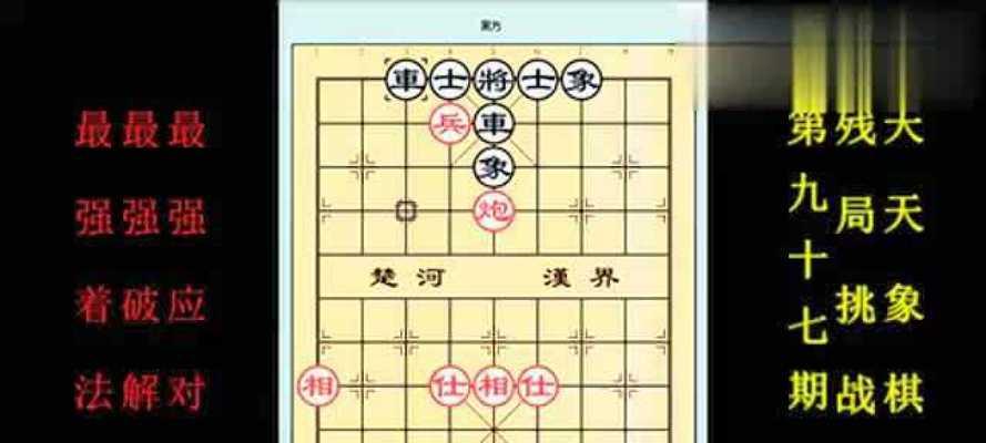 《挑战214期通关步骤详解——天天象棋残局》（通过游戏挑战）