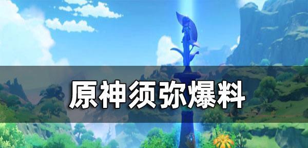 原神14版本内鬼爆料揭秘（解锁内幕）