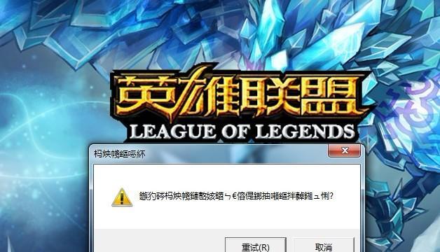 《解决LOL闪退问题，让你畅玩游戏》（LOL闪退修复）