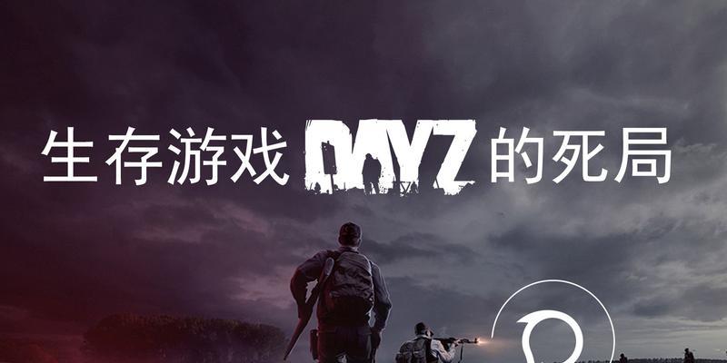 《DayZ》独立版联机操作教程（玩家必备的《DayZ》独立版联机操作秘籍）