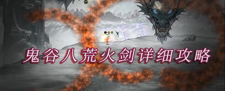 《鬼谷八荒》血魔打法攻略（一招制敌）