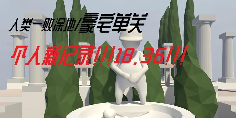 人类一败涂地豪宅怎么打？豪宅过关方法有哪些？