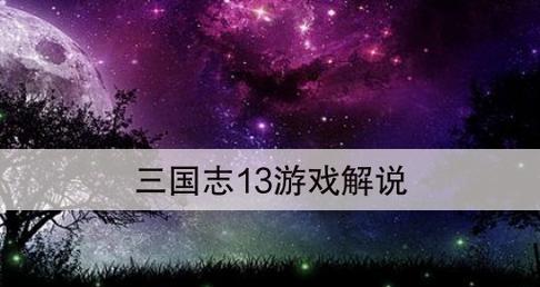 三国志13绊关系如何提升？提升绊关系有哪些有效方法？